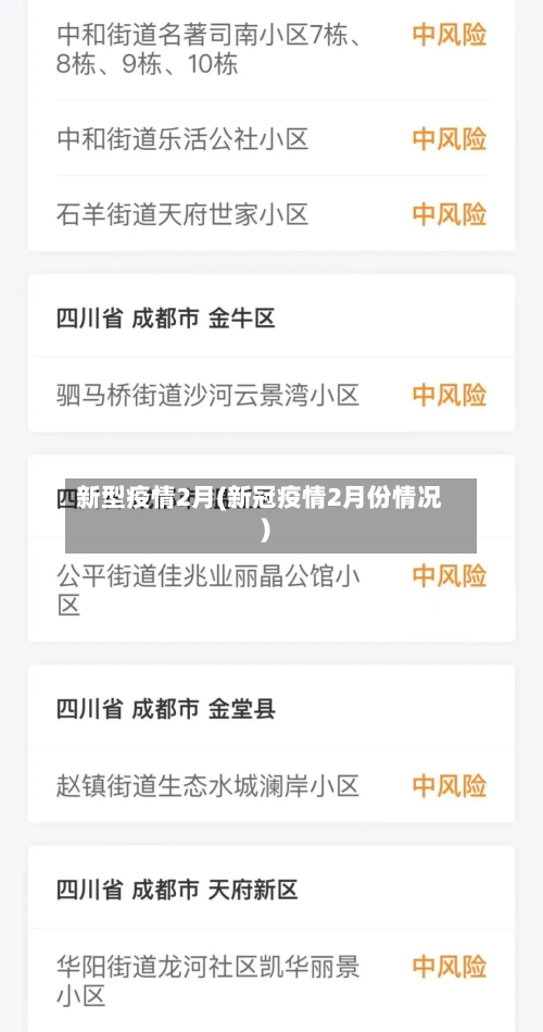 新型疫情2月(新冠疫情2月份情况)