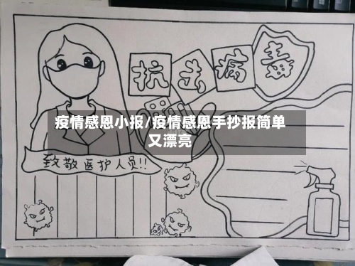 疫情感恩小报/疫情感恩手抄报简单又漂亮