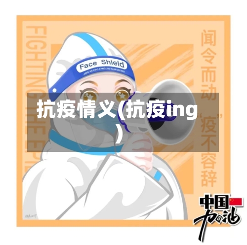 抗疫情义(抗疫ing)