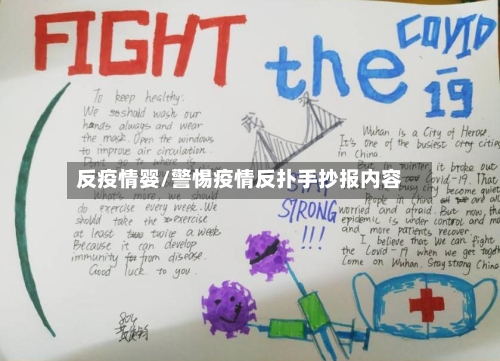 反疫情婴/警惕疫情反扑手抄报内容-第2张图片