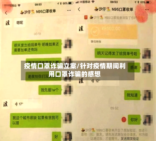 疫情口罩诈骗立案/针对疫情期间利用口罩诈骗的感想-第3张图片