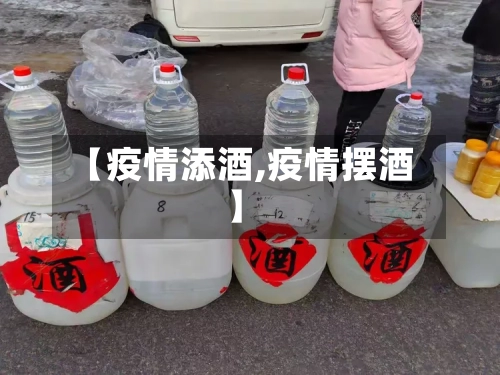 【疫情添酒,疫情摆酒】-第3张图片