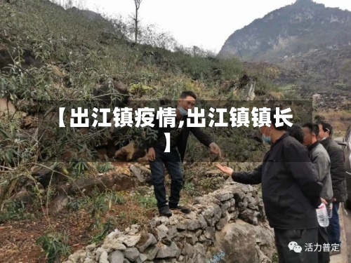 【出江镇疫情,出江镇镇长】