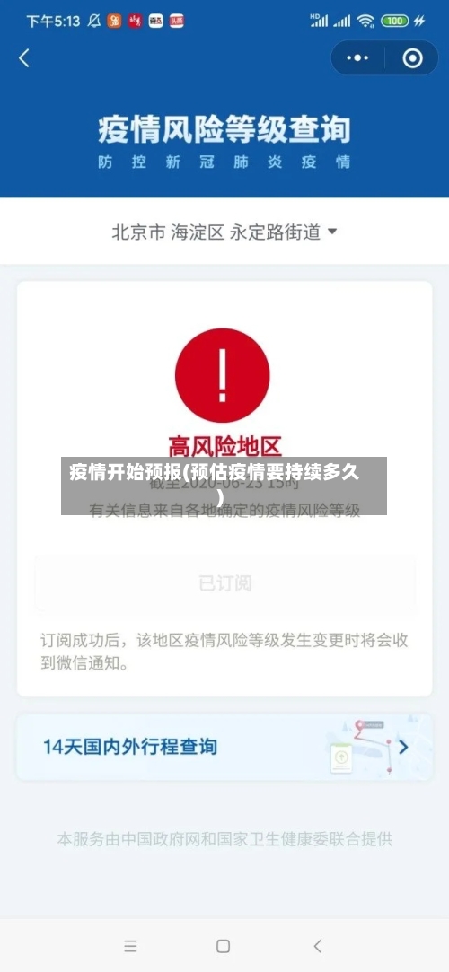 疫情开始预报(预估疫情要持续多久)-第3张图片