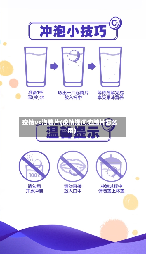 疫情vc泡腾片(疫情期间泡腾片怎么用)