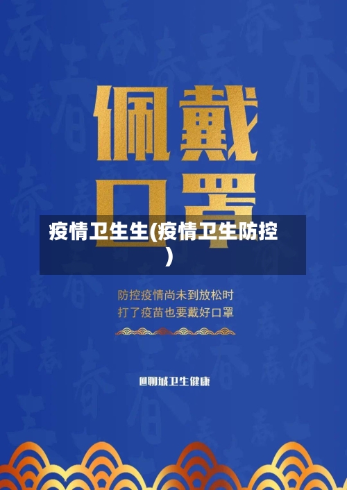 疫情卫生生(疫情卫生防控)
