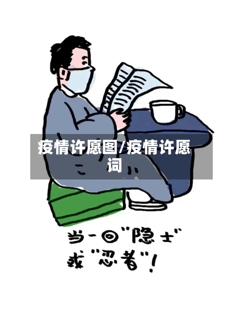 疫情许愿图/疫情许愿词