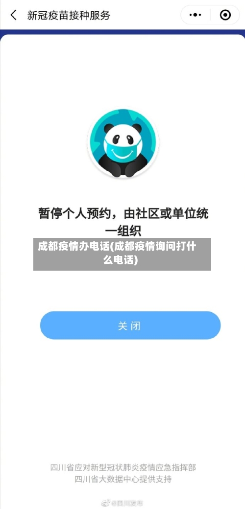 成都疫情办电话(成都疫情询问打什么电话)