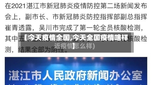【今天疫情全国,今天全国疫情啥样】