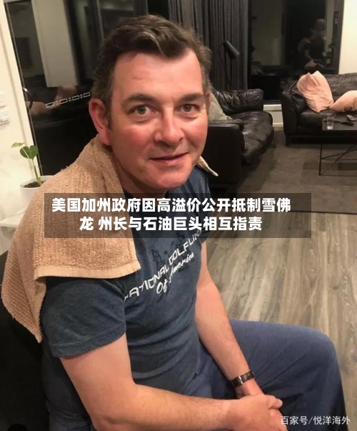 美国加州政府因高溢价公开抵制雪佛龙 州长与石油巨头相互指责-第3张图片