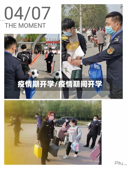 疫情期开学/疫情期间开学
