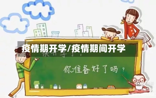 疫情期开学/疫情期间开学-第3张图片