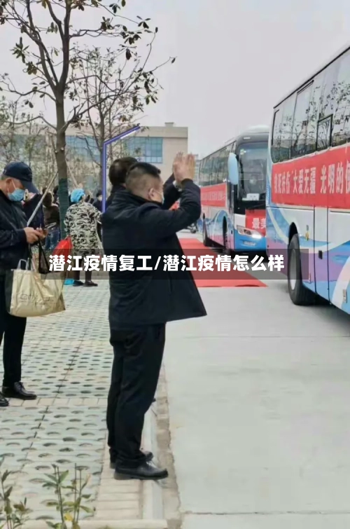 潜江疫情复工/潜江疫情怎么样