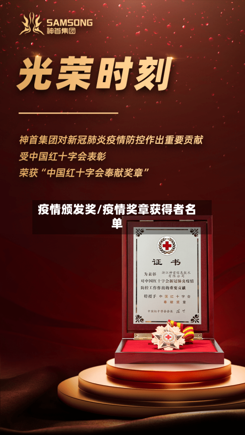 疫情颁发奖/疫情奖章获得者名单-第2张图片