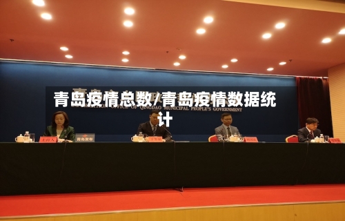 青岛疫情总数/青岛疫情数据统计