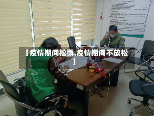 【疫情期间松懈,疫情期间不放松】