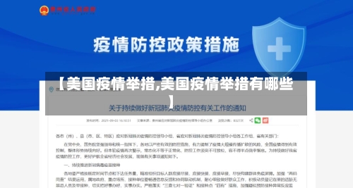 【美国疫情举措,美国疫情举措有哪些】