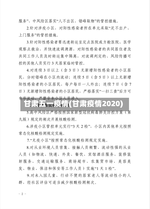甘肃五一疫情(甘肃疫情2020)-第3张图片