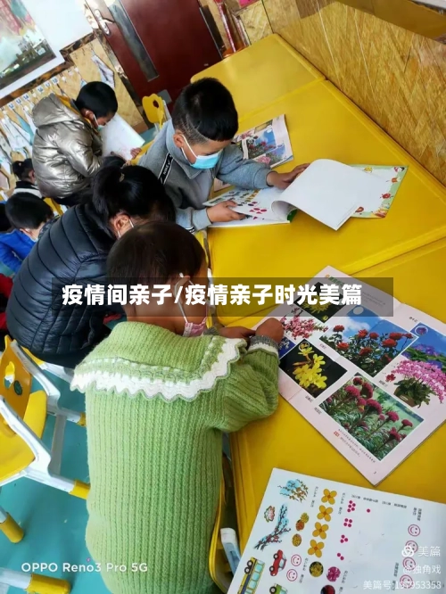 疫情间亲子/疫情亲子时光美篇