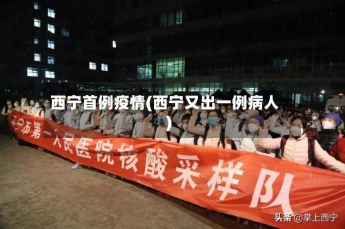 西宁首例疫情(西宁又出一例病人)