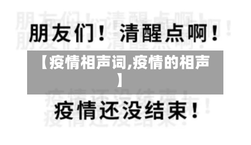 【疫情相声词,疫情的相声】-第2张图片