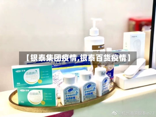【银泰集团疫情,银泰百货疫情】-第2张图片