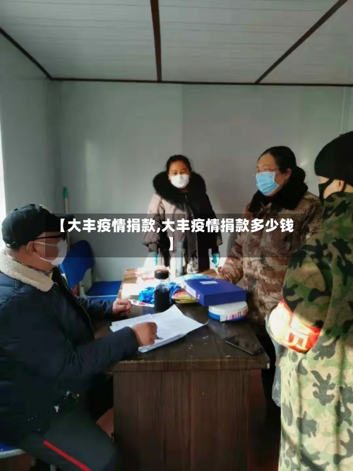 【大丰疫情捐款,大丰疫情捐款多少钱】