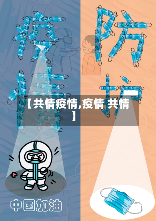 【共情疫情,疫情 共情】