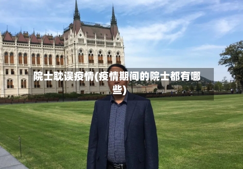 院士耽误疫情(疫情期间的院士都有哪些)-第3张图片