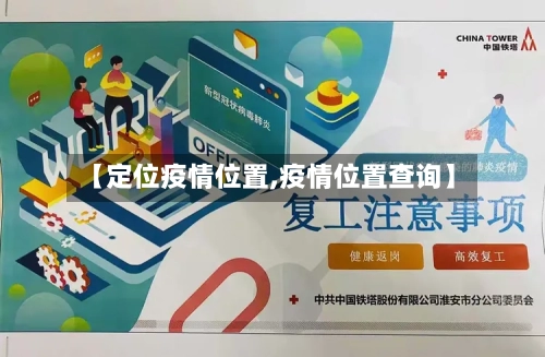 【定位疫情位置,疫情位置查询】-第2张图片