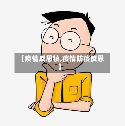 【疫情反思镇,疫情防疫反思】-第3张图片