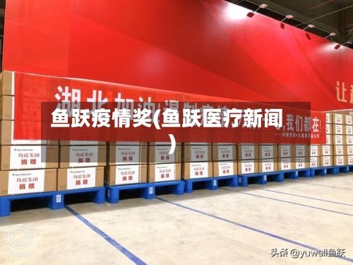 鱼跃疫情奖(鱼跃医疗新闻)-第2张图片