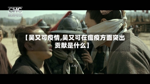 【吴又可疫情,吴又可在瘟疫方面突出贡献是什么】