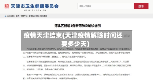 疫情天津结束(天津疫情解除时间还要多少天)