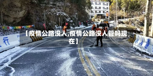 【疫情公路没人,疫情公路没人管吗现在】