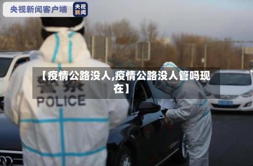 【疫情公路没人,疫情公路没人管吗现在】-第3张图片