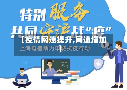 【疫情网速提升,网速增加】-第3张图片