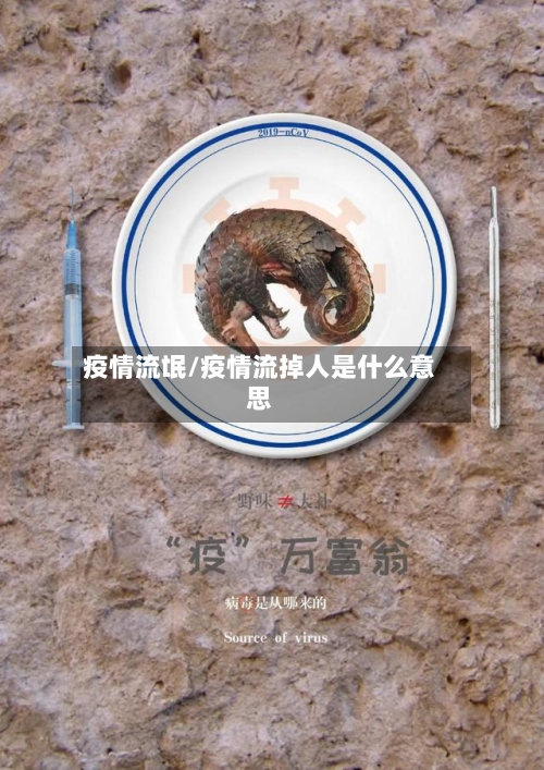 疫情流氓/疫情流掉人是什么意思-第2张图片