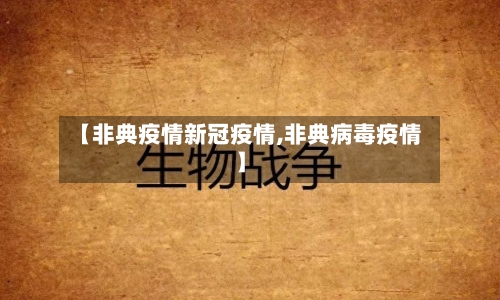 【非典疫情新冠疫情,非典病毒疫情】-第3张图片