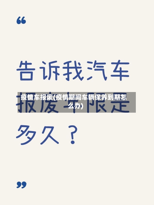 疫情车报废(疫情期间车辆保养到期怎么办)