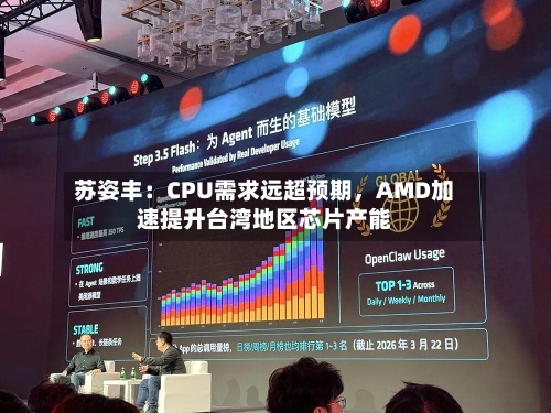 苏姿丰：CPU需求远超预期，AMD加速提升台湾地区芯片产能-第2张图片