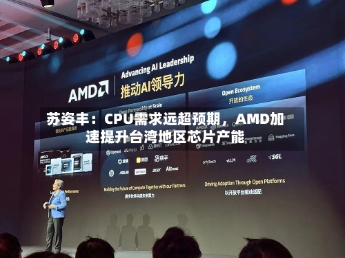 苏姿丰：CPU需求远超预期，AMD加速提升台湾地区芯片产能