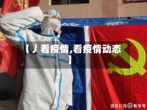 【丿看疫情,看疫情动态】-第2张图片