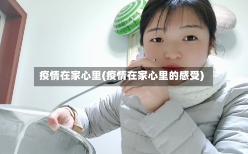 疫情在家心里(疫情在家心里的感受)