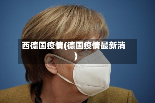 西德国疫情(德国疫情最新消)