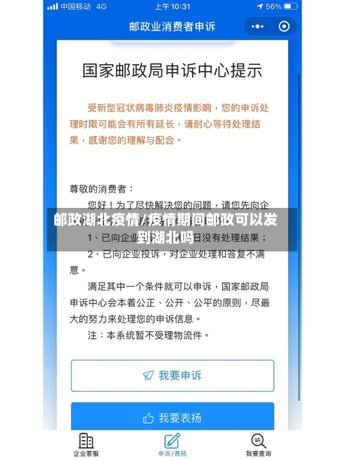 邮政湖北疫情/疫情期间邮政可以发到湖北吗-第2张图片