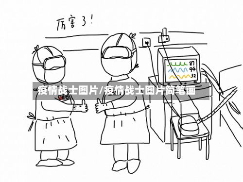 疫情战士图片/疫情战士图片简笔画-第2张图片
