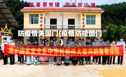 防疫情关国门(疫情防控国门)-第3张图片