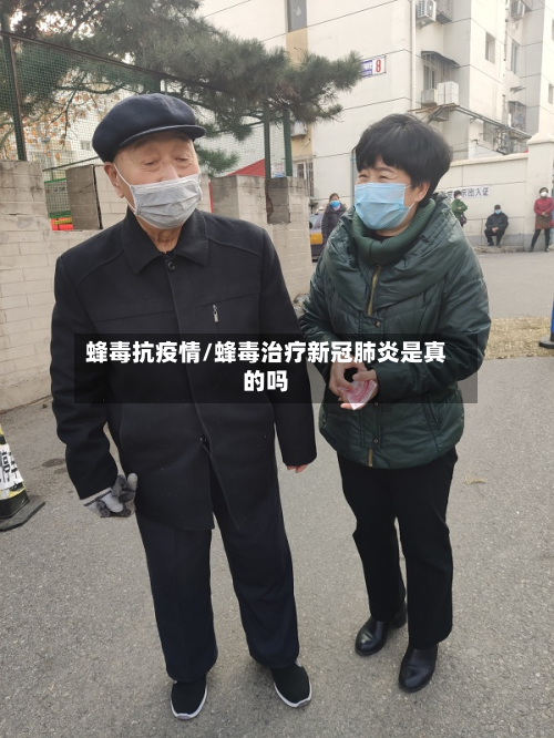 蜂毒抗疫情/蜂毒治疗新冠肺炎是真的吗-第2张图片