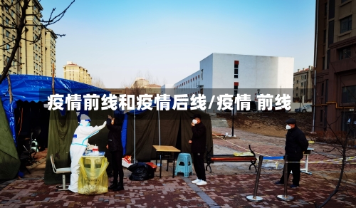 疫情前线和疫情后线/疫情 前线